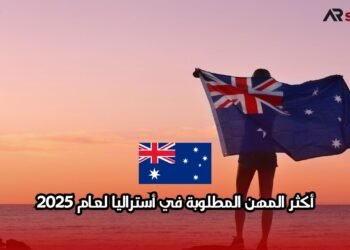 أكثر المهن المطلوبة في أستراليا لعام 2025