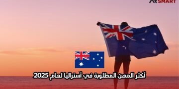 أكثر المهن المطلوبة في أستراليا لعام 2025