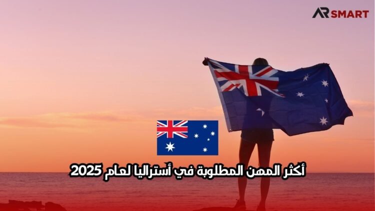 أكثر المهن المطلوبة في أستراليا لعام 2025