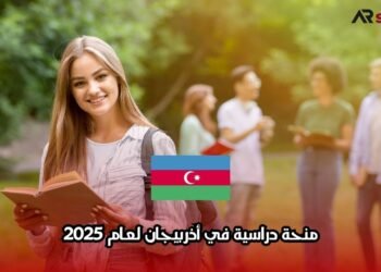 منحة دراسية في أذربيجان لعام 2025