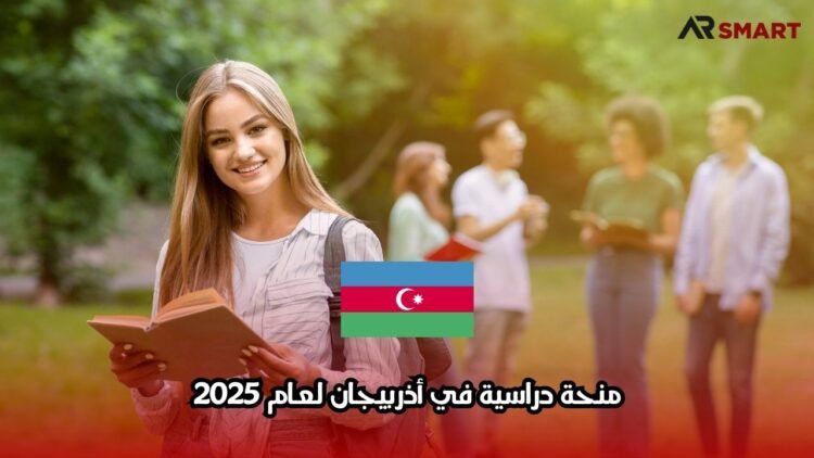 منحة دراسية في أذربيجان لعام 2025