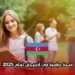منحة دراسية في أذربيجان لعام 2025