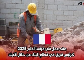 عقد عمل في فرنسا لعام 2025: كرئيس فريق في قطاع البناء من خلال أنابيك
