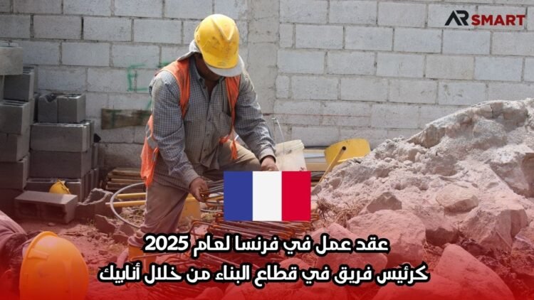 عقد عمل في فرنسا لعام 2025: كرئيس فريق في قطاع البناء من خلال أنابيك