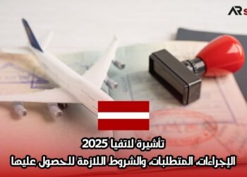 تأشيرة لاتفيا 2025: الإجراءات، المتطلبات، والشروط اللازمة للحصول عليها
