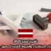 تأشيرة لاتفيا 2025: الإجراءات، المتطلبات، والشروط اللازمة للحصول عليها