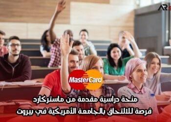 منحة دراسية مقدمة من ماستركارد: فرصة للالتحاق بالجامعة الأمريكية في بيروت