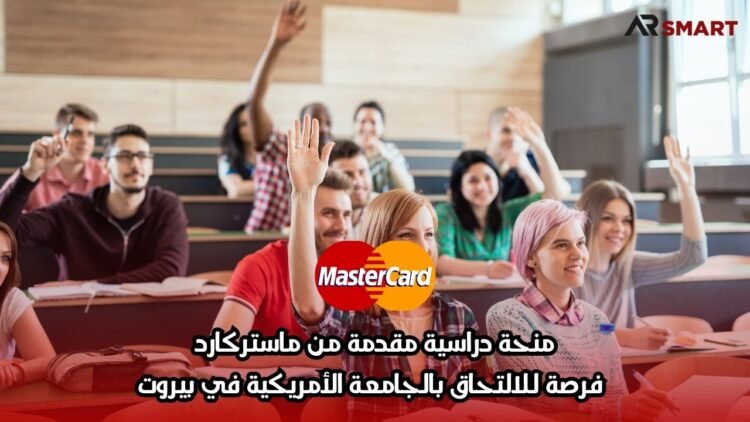 منحة دراسية مقدمة من ماستركارد: فرصة للالتحاق بالجامعة الأمريكية في بيروت
