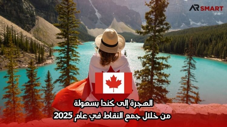الهجرة إلى كندا بسهولة من خلال جمع النقاط في عام 2025