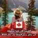 الهجرة إلى كندا بسهولة من خلال جمع النقاط في عام 2025
