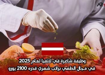 وظيفة شاغرة في لاتفيا لعام 2025: في مجال الطهي براتب شهري قدره 2100 يورو