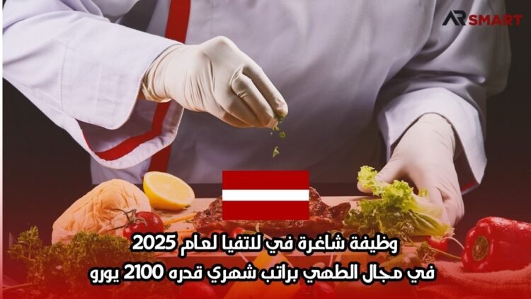 وظيفة شاغرة في لاتفيا لعام 2025: في مجال الطهي براتب شهري قدره 2100 يورو
