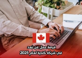 فرصة عمل عن بُعد في شركة كندية لعام 2025