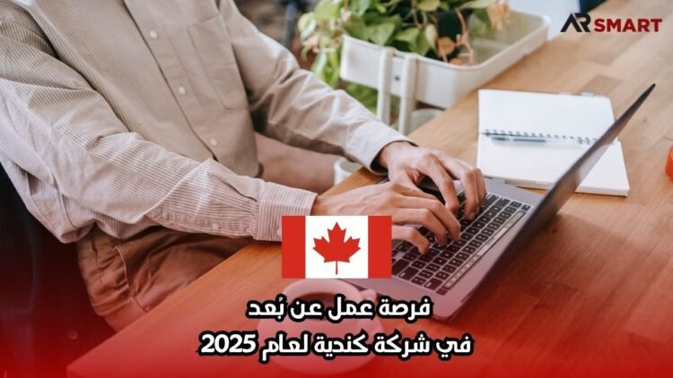 فرصة عمل عن بُعد في شركة كندية لعام 2025