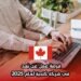 فرصة عمل عن بُعد في شركة كندية لعام 2025