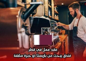 عقد عمل في قطر: فندق يبحث عن باريستا ذو خبرة سابقة