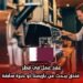 عقد عمل في قطر: فندق يبحث عن باريستا ذو خبرة سابقة
