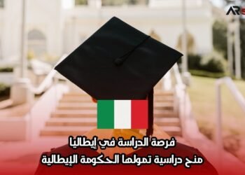 فرصة الدراسة في إيطاليا: منح دراسية تمولها الحكومة الإيطالية