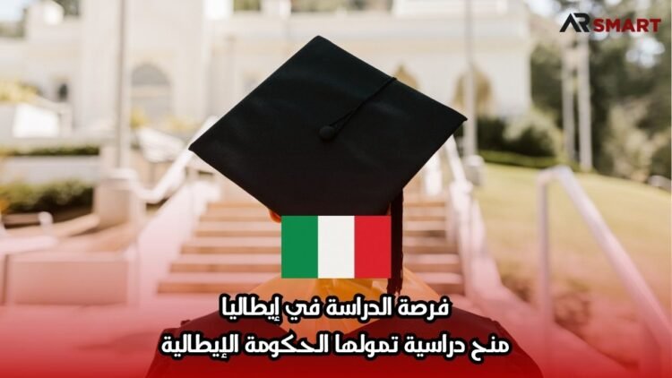 فرصة الدراسة في إيطاليا: منح دراسية تمولها الحكومة الإيطالية