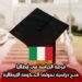 فرصة الدراسة في إيطاليا: منح دراسية تمولها الحكومة الإيطالية