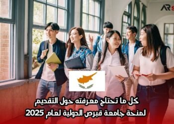 كل ما تحتاج معرفته حول التقديم لمنحة جامعة قبرص الدولية لعام 2025
