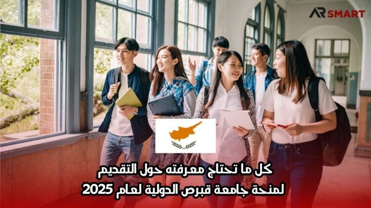 كل ما تحتاج معرفته حول التقديم لمنحة جامعة قبرص الدولية لعام 2025