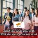 كل ما تحتاج معرفته حول التقديم لمنحة جامعة قبرص الدولية لعام 2025