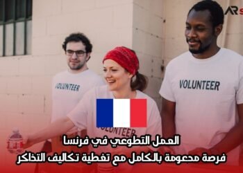 العمل التطوعي في فرنسا: فرصة مدعومة بالكامل مع تغطية تكاليف التذاكر