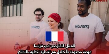 العمل التطوعي في فرنسا: فرصة مدعومة بالكامل مع تغطية تكاليف التذاكر