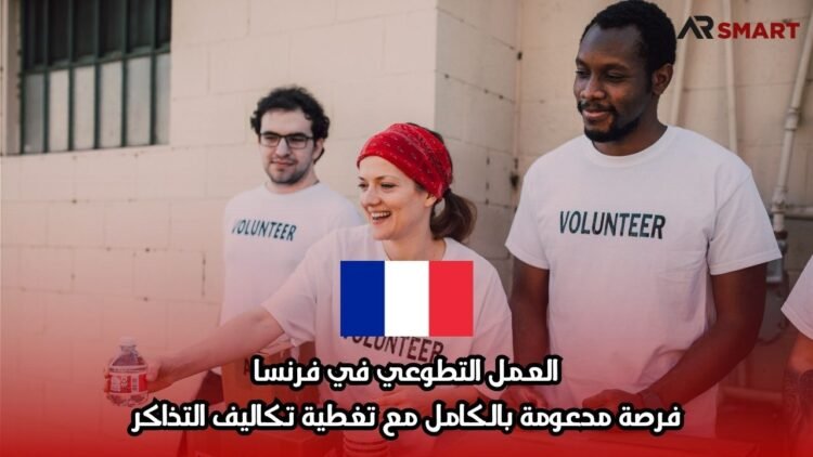 العمل التطوعي في فرنسا: فرصة مدعومة بالكامل مع تغطية تكاليف التذاكر
