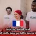 العمل التطوعي في فرنسا: فرصة مدعومة بالكامل مع تغطية تكاليف التذاكر