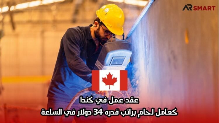 عقد عمل في كندا: كعامل لحام براتب قدره 34 دولار في الساعة