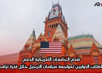 تقدم الجامعات الأمريكية الدعم للطلاب الدوليين لمواجهة سياسات الترحيل خلال فترة ترامب