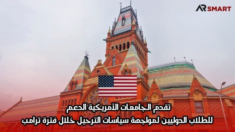 تقدم الجامعات الأمريكية الدعم للطلاب الدوليين لمواجهة سياسات الترحيل خلال فترة ترامب