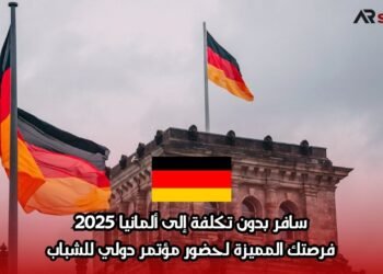 سافر بدون تكلفة إلى ألمانيا 2025: فرصتك المميزة لحضور مؤتمر دولي للشباب