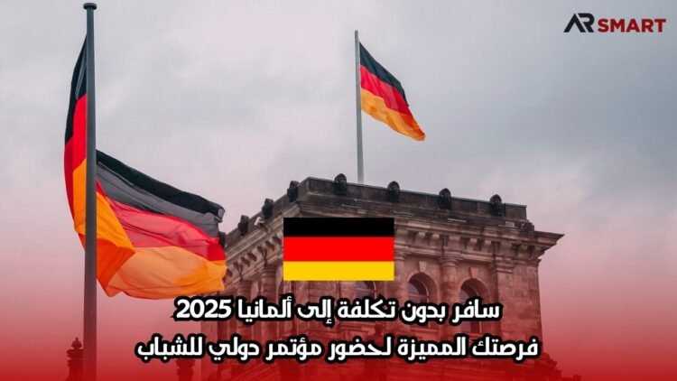 سافر بدون تكلفة إلى ألمانيا 2025: فرصتك المميزة لحضور مؤتمر دولي للشباب