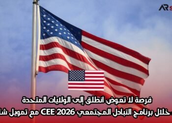 فرصة لا تعوض: انطلق إلى الولايات المتحدة من خلال برنامج التبادل المجتمعي CEE 2026 مع تمويل شامل