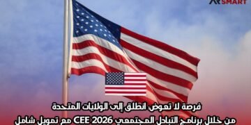 فرصة لا تعوض: انطلق إلى الولايات المتحدة من خلال برنامج التبادل المجتمعي CEE 2026 مع تمويل شامل