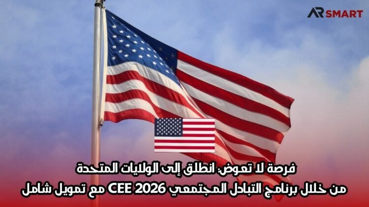 فرصة لا تعوض: انطلق إلى الولايات المتحدة من خلال برنامج التبادل المجتمعي CEE 2026 مع تمويل شامل