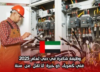 وظيفة شاغرة في دبي لعام 2025: فني كهرباء ذو خبرة لا تقل عن سنة