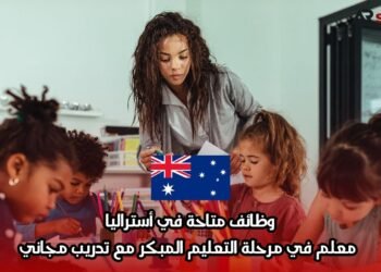وظائف متاحة في أستراليا: معلم في مرحلة التعليم المبكر مع تدريب مجاني