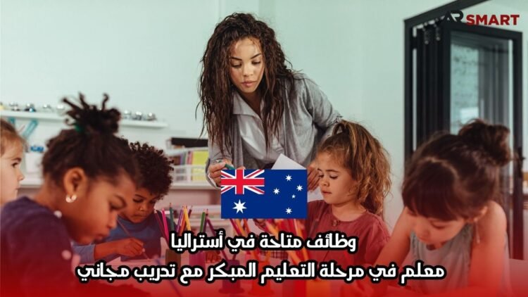 وظائف متاحة في أستراليا: معلم في مرحلة التعليم المبكر مع تدريب مجاني