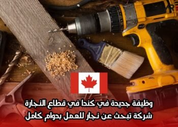 وظيفة جديدة في كندا في قطاع النجارة: شركة تبحث عن نجار للعمل بدوام كامل