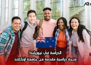 الدراسة في نيوزيلندا: منحة دراسية مقدمة من جامعة أوكلاند