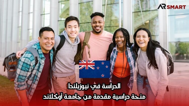 الدراسة في نيوزيلندا: منحة دراسية مقدمة من جامعة أوكلاند