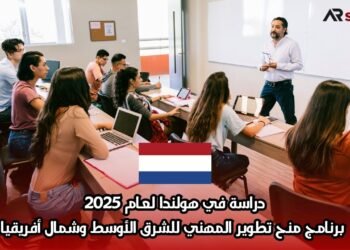 دراسة في هولندا لعام 2025: برنامج منح تطوير المهني للشرق الأوسط وشمال أفريقيا