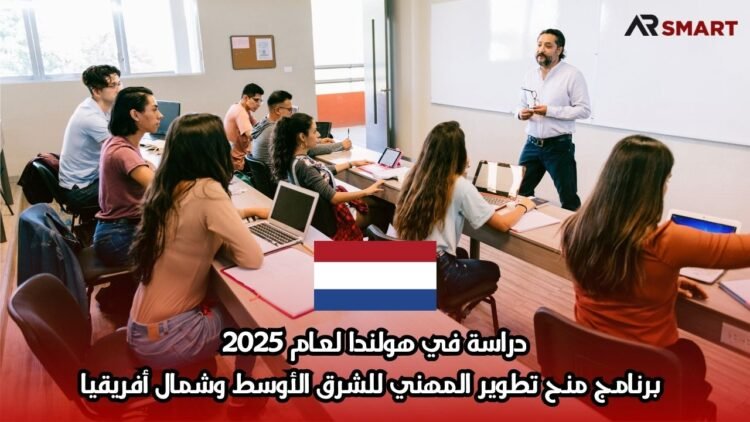 دراسة في هولندا لعام 2025: برنامج منح تطوير المهني للشرق الأوسط وشمال أفريقيا