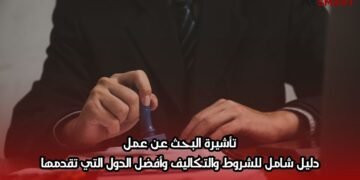 تأشيرة البحث عن عمل: دليل شامل للشروط والتكاليف وأفضل الدول التي تقدمها