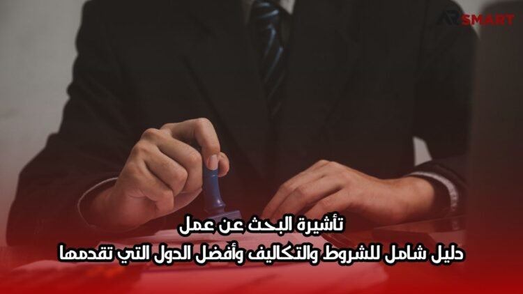 تأشيرة البحث عن عمل: دليل شامل للشروط والتكاليف وأفضل الدول التي تقدمها