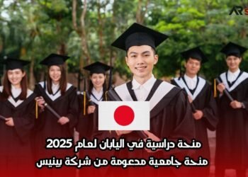 منحة دراسية في اليابان لعام 2025: منحة جامعية مدعومة من شركة بينيس